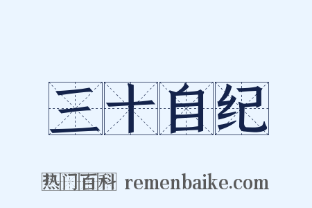 三十自纪是什么意思的图片